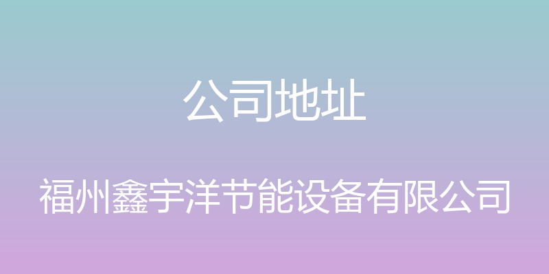 公司地址 - 福州鑫宇洋节能设备有限公司