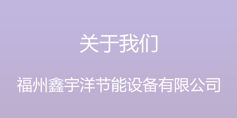 关于我们 - 福州鑫宇洋节能设备有限公司