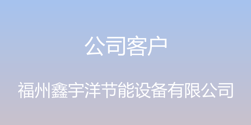 公司客户 - 福州鑫宇洋节能设备有限公司