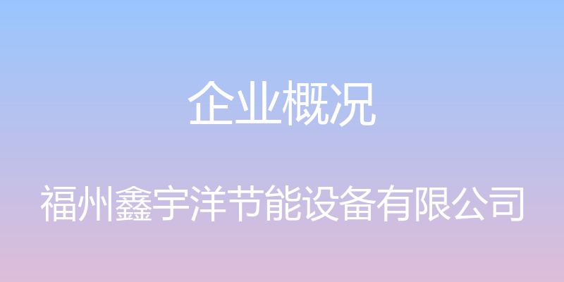 企业概况 - 福州鑫宇洋节能设备有限公司