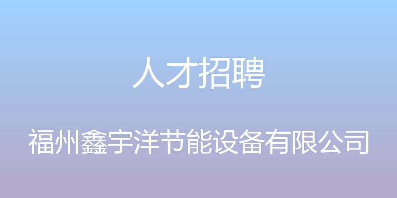 人才招聘 - 福州鑫宇洋节能设备有限公司