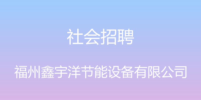 社会招聘 - 福州鑫宇洋节能设备有限公司