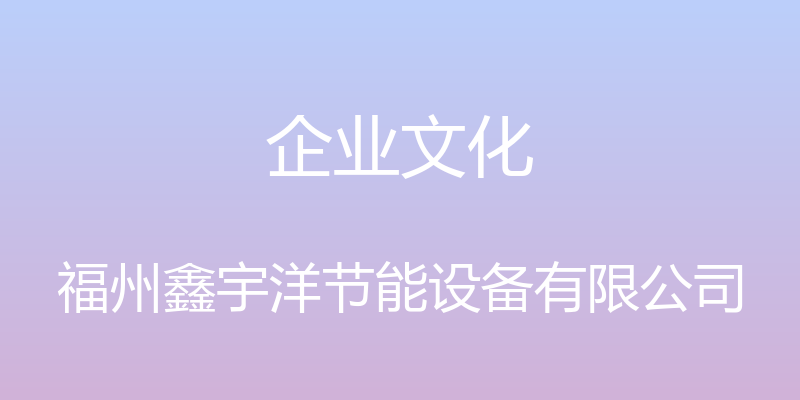 企业文化 - 福州鑫宇洋节能设备有限公司