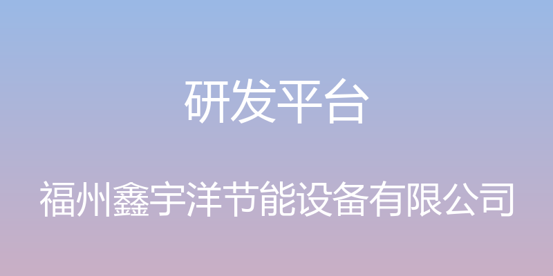 研发平台 - 福州鑫宇洋节能设备有限公司