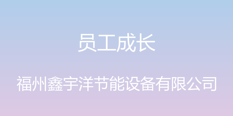 员工成长 - 福州鑫宇洋节能设备有限公司