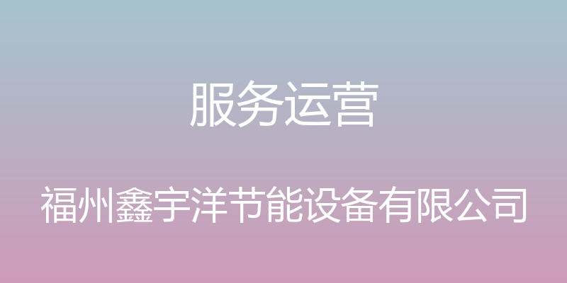 服务运营 - 福州鑫宇洋节能设备有限公司